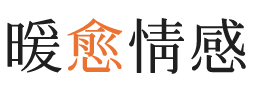 温尼伯暖愈情感